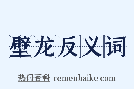 壁龙反义词是什么意思的图片